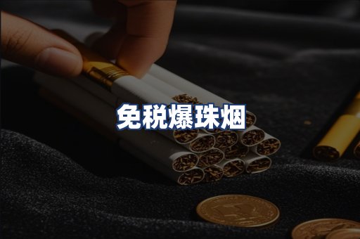 免税爆珠烟