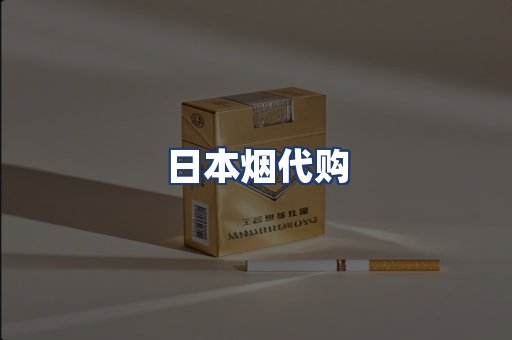 日本烟代购
