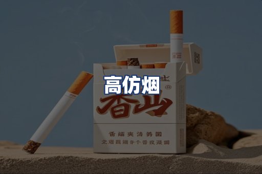 高仿烟